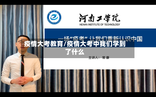 疫情大考教育/疫情大考中我们学到了什么