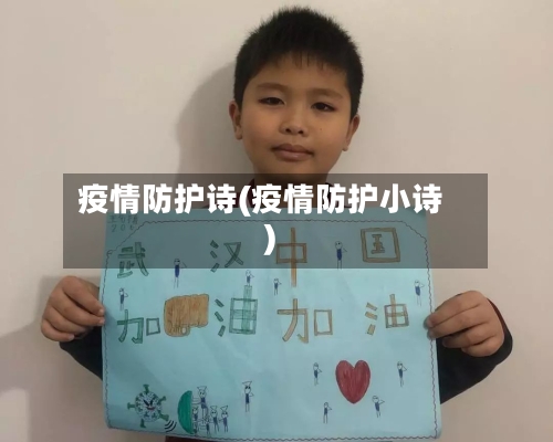 疫情防护诗(疫情防护小诗)