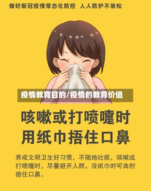 疫情教育目的/疫情的教育价值-第2张图片