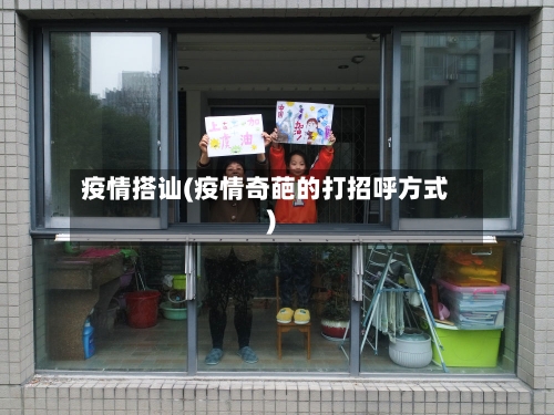 疫情搭讪(疫情奇葩的打招呼方式)-第3张图片