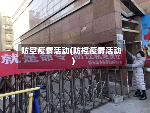 防空疫情活动(防控疫情活动)-第2张图片
