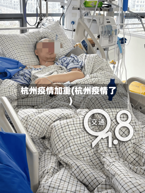 杭州疫情加重(杭州疫情了)