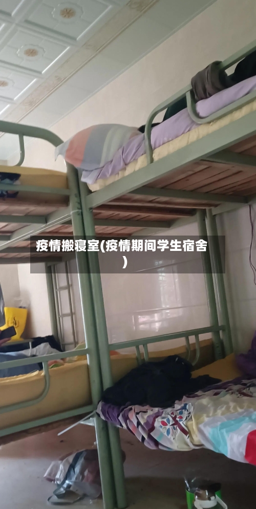 疫情搬寝室(疫情期间学生宿舍)