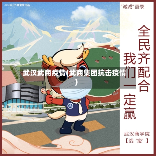 武汉武商疫情(武商集团抗击疫情)
