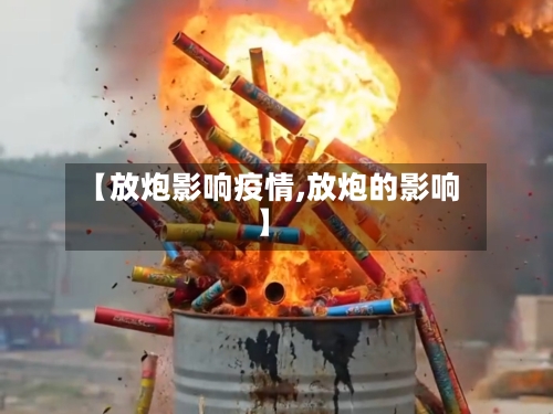 【放炮影响疫情,放炮的影响】-第2张图片
