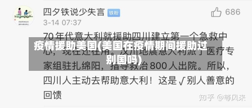 疫情援助美国(美国在疫情期间援助过别国吗)