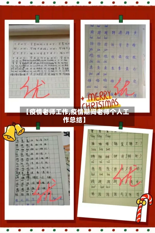 【疫情老师工作,疫情期间老师个人工作总结】