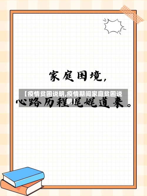 【疫情贫困说明,疫情期间家庭贫困说明】-第2张图片