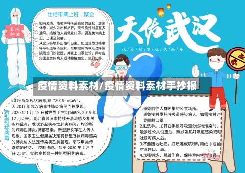 疫情资料素材/疫情资料素材手抄报