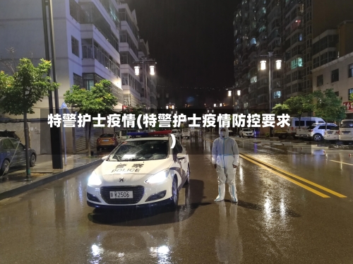 特警护士疫情(特警护士疫情防控要求)