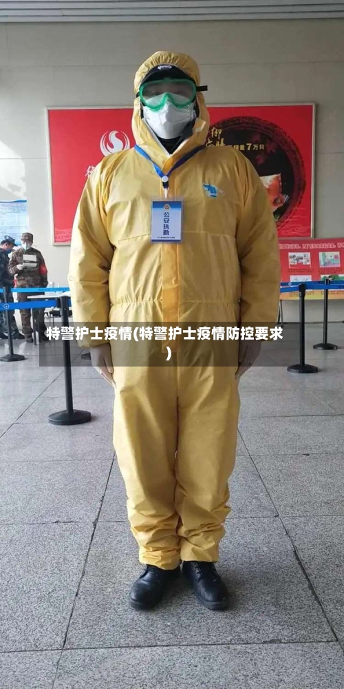 特警护士疫情(特警护士疫情防控要求)-第3张图片