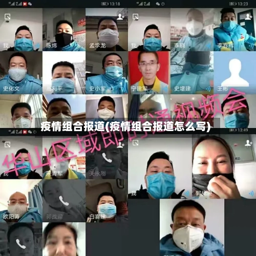 疫情组合报道(疫情组合报道怎么写)