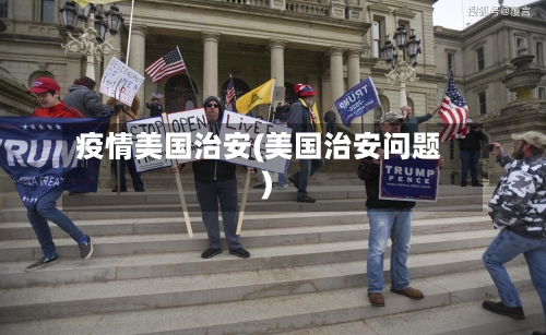 疫情美国治安(美国治安问题)