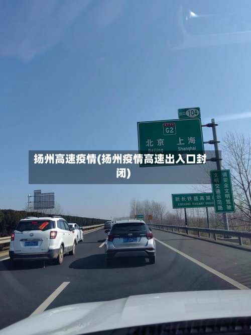 扬州高速疫情(扬州疫情高速出入口封闭)