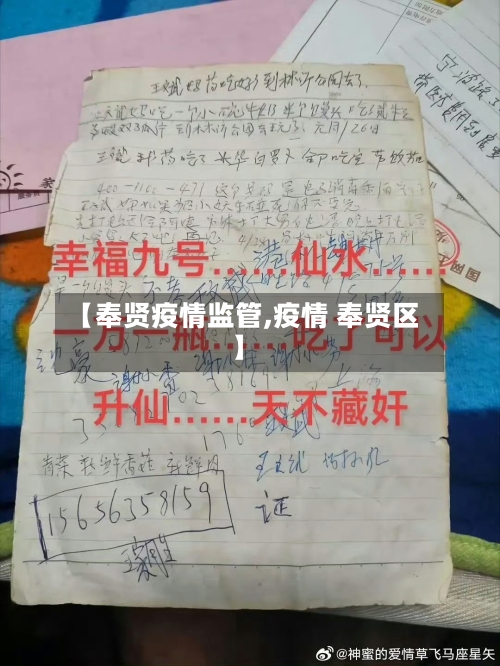 【奉贤疫情监管,疫情 奉贤区】-第2张图片