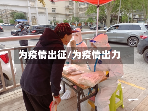 为疫情出征/为疫情出力