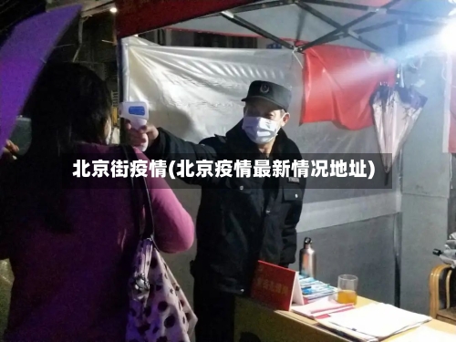 北京街疫情(北京疫情最新情况地址)-第3张图片