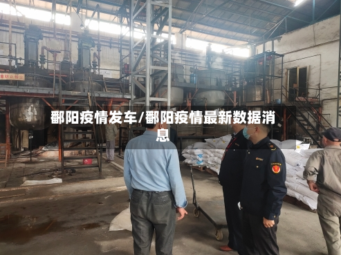 鄱阳疫情发车/鄱阳疫情最新数据消息-第3张图片