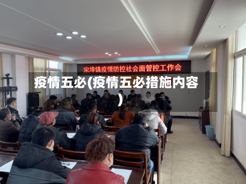 疫情五必(疫情五必措施内容)
