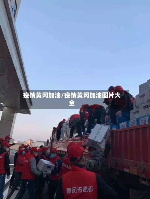 疫情黄冈加油/疫情黄冈加油图片大全-第3张图片