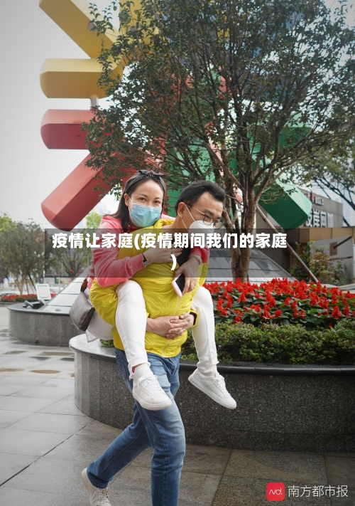 疫情让家庭(疫情期间我们的家庭)