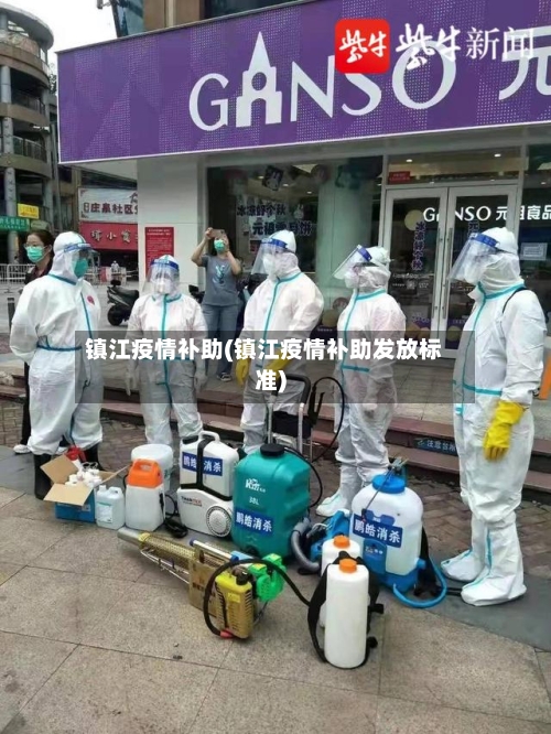 镇江疫情补助(镇江疫情补助发放标准)-第3张图片