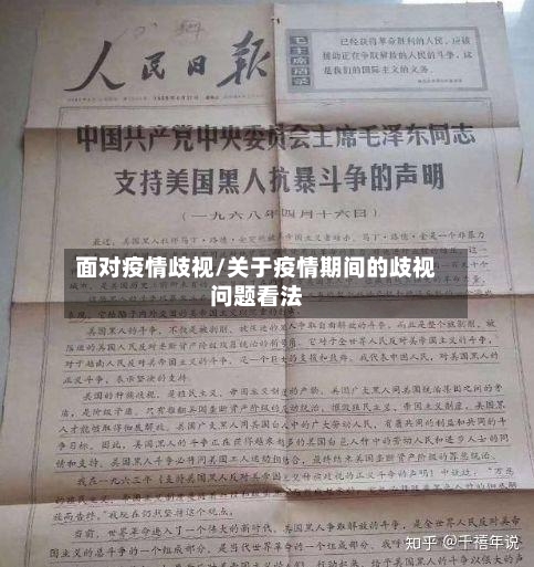 面对疫情歧视/关于疫情期间的歧视问题看法-第2张图片