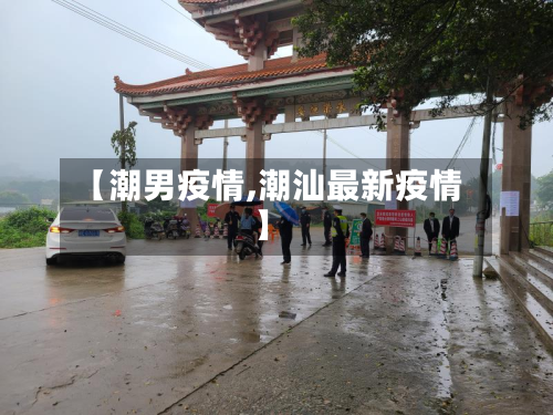 【潮男疫情,潮汕最新疫情】