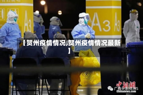 【贺州疫情情况,贺州疫情情况最新】-第3张图片