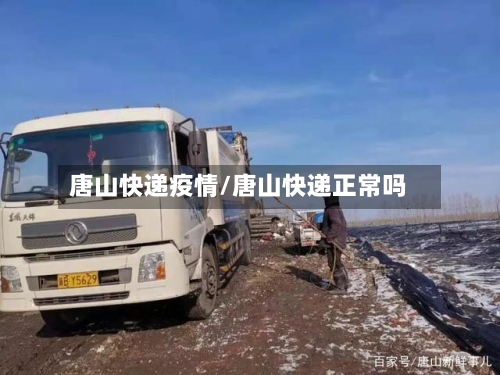 唐山快递疫情/唐山快递正常吗