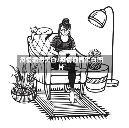 疫情插图黑白/疫情插图黑白图片