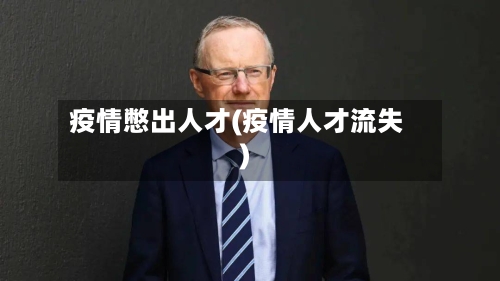 疫情憋出人才(疫情人才流失)