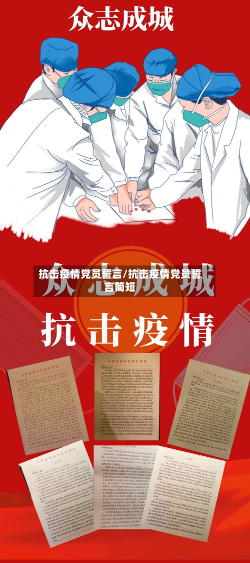 抗击疫情党员誓言/抗击疫情党员誓言简短-第2张图片
