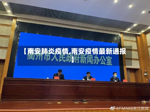 【南安肺炎疫情,南安疫情最新通报】-第2张图片