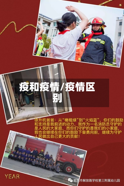 疫和疫情/疫情区别