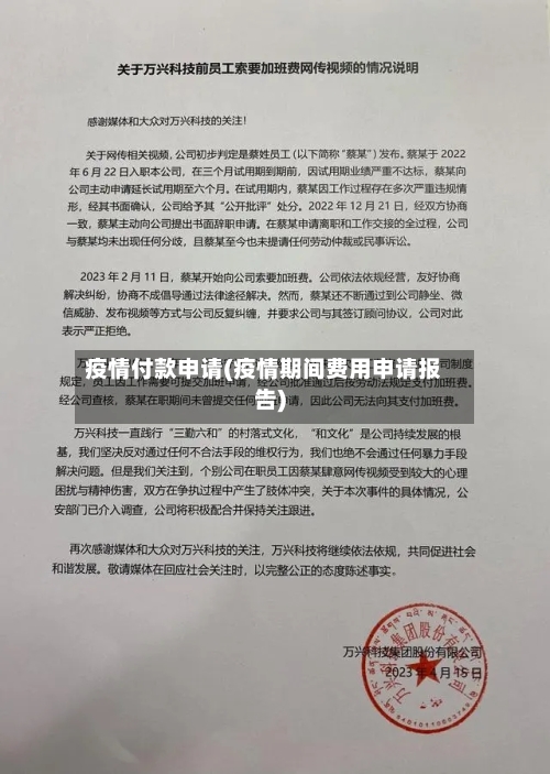 疫情付款申请(疫情期间费用申请报告)