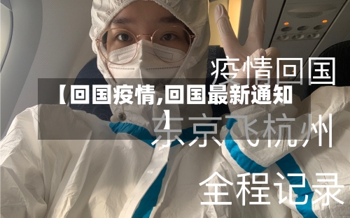【回国疫情,回国最新通知】