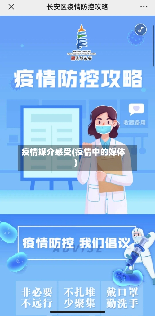 疫情媒介感受(疫情中的媒体)