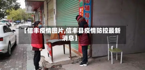 【信丰疫情图片,信丰县疫情防控最新消息】