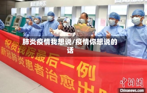 肺炎疫情我想说/疫情你想说的话-第2张图片
