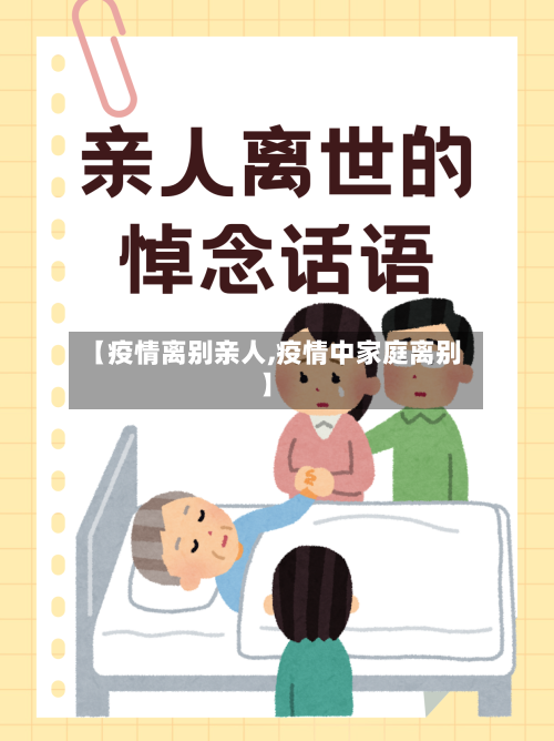 【疫情离别亲人,疫情中家庭离别】-第2张图片