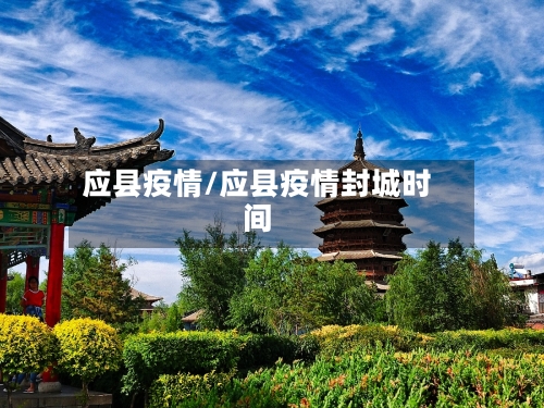 应县疫情/应县疫情封城时间