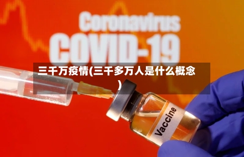 三千万疫情(三千多万人是什么概念)