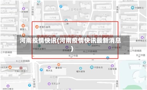 河南疫情快讯(河南疫情快讯最新消息)
