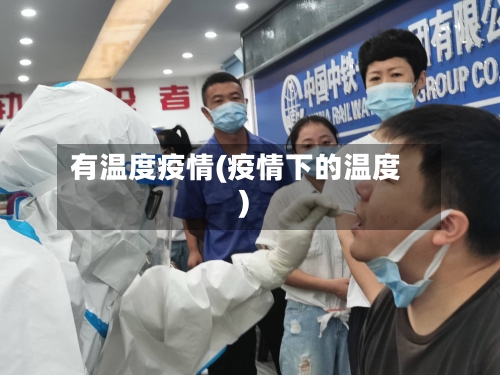 有温度疫情(疫情下的温度)-第2张图片