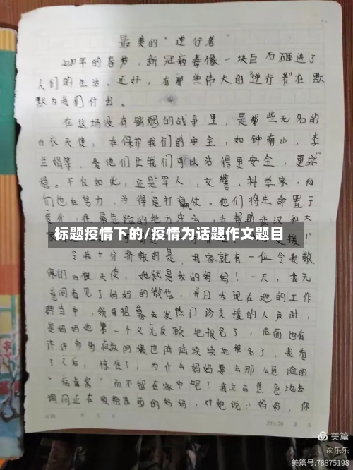 标题疫情下的/疫情为话题作文题目-第3张图片