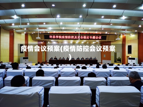 疫情会议预案(疫情防控会议预案)