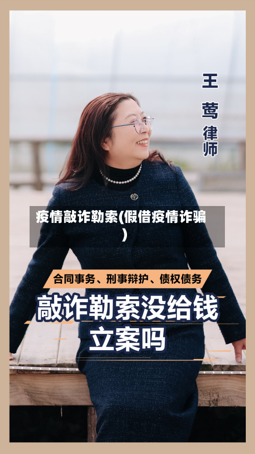 疫情敲诈勒索(假借疫情诈骗)
