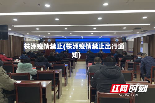 株洲疫情禁止(株洲疫情禁止出行通知)