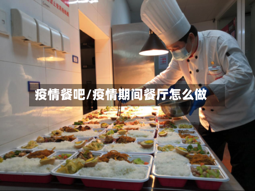 疫情餐吧/疫情期间餐厅怎么做-第3张图片